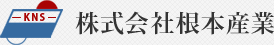 株式会社根本産業